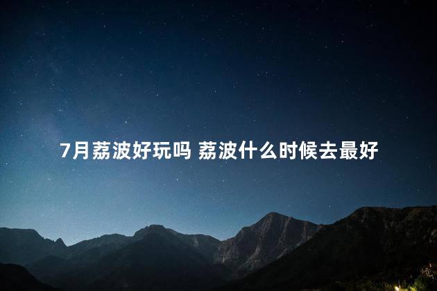 7月荔波好玩吗 荔波什么时候去最好